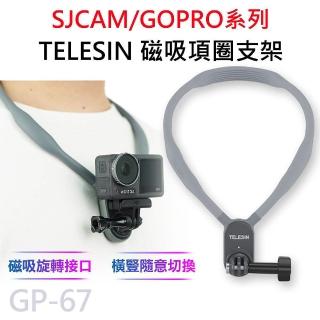 GP-67 TELESIN 運動攝影機專用 磁吸項圈支架 掛脖支架(適用 GOPRO/SJCAM)