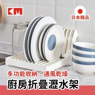 【日本KM】廚房折疊瀝水架(碗盤收納/便攜式瀝水架/置物架/收納架/廚房收納)
