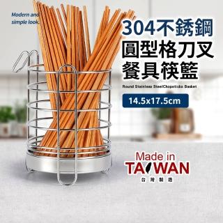 台灣製304不銹鋼圓型格刀叉餐具筷籃