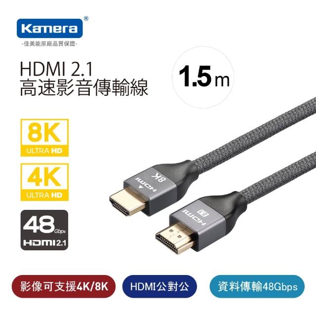 【Kamera 佳美能】HDMI線 2.1版 1.5M 公對公 8K@60Hz 高速影音傳輸線(4K@120Hz)