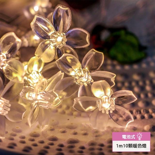 【璀璨瞬間】櫻花 LED串燈 居家 派對 婚禮 庭園佈置 燈串 燈飾 電池式(1M 10顆暖色燈)