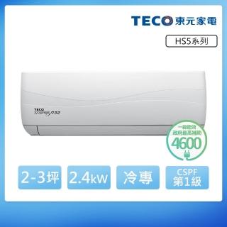 【TECO 東元】頂級2-3坪 R32一級變頻冷專分離式空調(MA22IC-HS5/MS22IC-HS5)