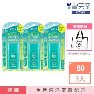 【momo獨家款x雪芙蘭】海洋友善高效防曬乳SPF50(3入組)