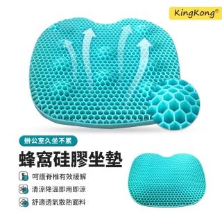 【kingkong】3D涼感蜂巢透氣舒壓坐墊(冷凝膠坐墊/冰涼椅墊)