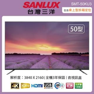 【SANLUX 台灣三洋】50吋 4K液晶顯示器+視訊盒 SMT-50KU3(含桌上型拆箱定位+舊機回收)