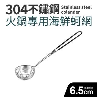 304不鏽鋼火鍋專用海鮮蚵網6.5cm(小_2件組)