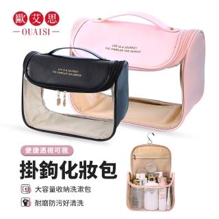 【OUAISI 歐艾思】透明PU皮質化妝包 旅行防水洗漱包 大容量收納包(壁掛式盥洗包)