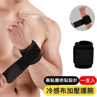 【AOAO】冷感布透氣運動護腕 雙重加壓護腕 一支入(鼠標手/媽媽手/運動護腕/腕關節/護具)