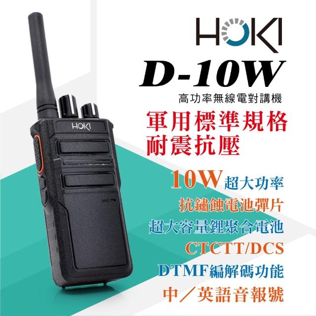 【HOKI】D-10W 專業無線電對講機(10W)