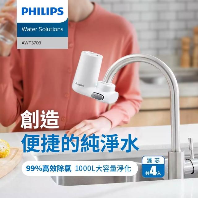 【Philips 飛利浦】3重超濾龍頭式淨水器+濾芯x3(AWP3703+AWP305X3)