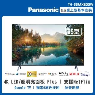 【Panasonic 國際牌】55型4K連網液晶智慧顯示器(TH-55MX800W)