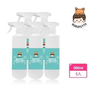 【BUBUPETTO】毛孩洗澡用免稀釋次氯酸水500mlx5瓶(毛小孩 寵物 洗澡)