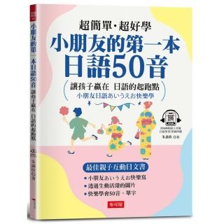 小朋友的第一本日語50音─ 最佳親子互動日文書（附QR Code行動學習音檔）