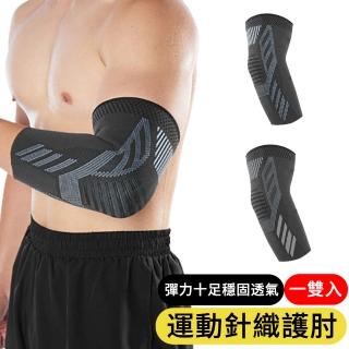 【AOAO】戶外運動針織護肘030 一雙入(手肘防護/保護肘關節/透氣/騎行/籃球/運動護具)
