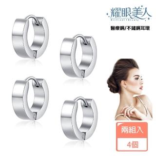 【耀眼美人】簡約圈圈環醫療鋼/鈦剛耳環兩對入(耳環/造型/扣式耳環)