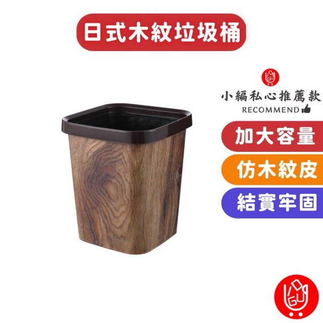 【日物販所】日式仿木紋垃圾筒 1入組(垃圾筒 垃圾桶 收納桶 回收桶 日式)
