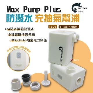 【Flextail】Max Pump Plus 防潑水充抽氣幫浦(悠遊戶外)