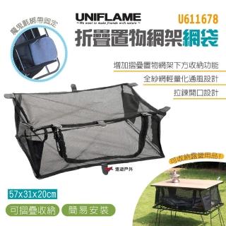 【Uniflame】折疊置物網架網袋(U611678)