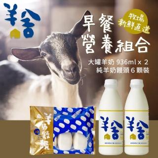 【羊舍】早餐營養組合-鮮羊乳936ml/瓶x2瓶+手工羊奶饅頭6顆/包(早餐/兒童/成長/羊奶/牧場)