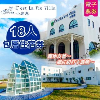 【小鹿文娛】小迷鹿Cest La Vie Villa-18人包層住宿券(墾丁)
