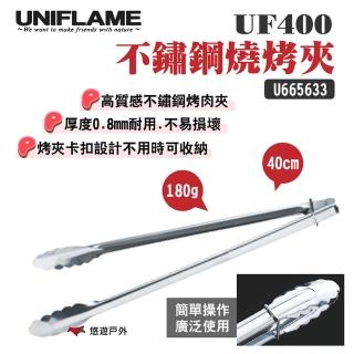 【Uniflame】不鏽鋼燒烤夾UF400(U665633)