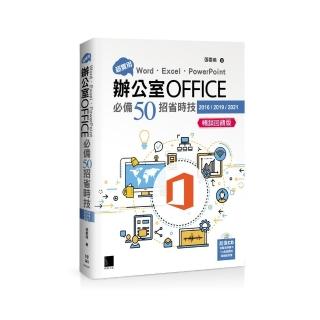 超實用！Word．Excel．PowerPoint辦公室Office必備50招省時技（2016/2019/2021） 暢銷回饋版