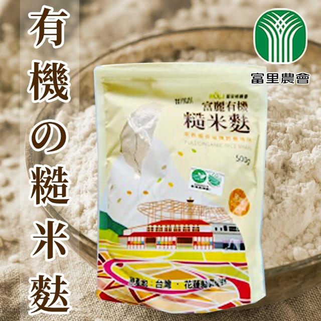 【富里農會】富麗有機糙米麩500gX1包