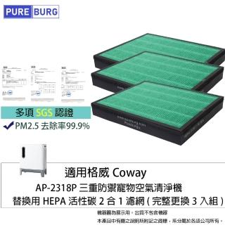 【PUREBURG】適用格威Coway AP-2318P三重防禦寵物空氣清淨機 副廠HEPA活性碳2合1濾網組(完整更換3入組)