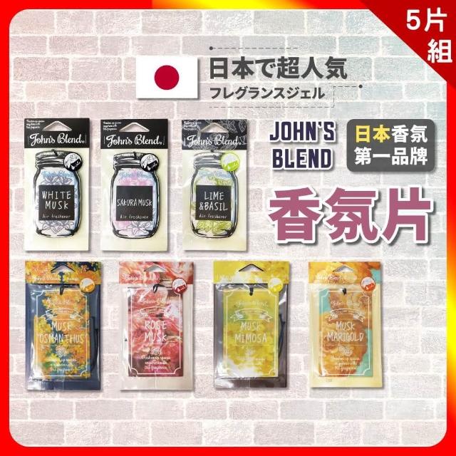 【日本John’s Blend】日本 John’s Blend 香氛片 x 5片(5片組 公司貨 香片吊卡 擴香 香片 香氛 消臭 芳香)