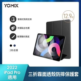 【YOMIX 優迷】Apple iPad 2022 12.9吋防摔霧面透殼三折支架保護套(附贈玻璃鋼化貼/iPad Pro6)