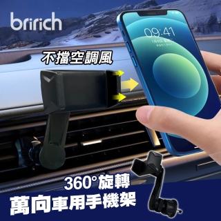 【bririch】720°萬向出風口車用手機支架(不擋空調風 手機導航支架 車用手機架)