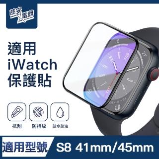 【ZA安電競】S8 41mm/45mm高清螢幕保護貼膜 手錶保護貼膜(適用Apple Watch S8保護貼膜)