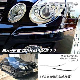 【IDFR】Benz 賓士 E W211 2006~2009 鍍鉻銀 前桿飾條 保險桿亮條(前保桿飾條)