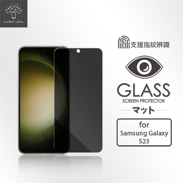 【Metal-Slim】Samsung Galaxy S23 支援指紋辨識解鎖 防窺鋼化玻璃保護貼