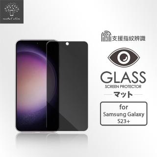 【Metal-Slim】Samsung Galaxy S23+ 支援指紋辨識解鎖 防窺鋼化玻璃保護貼