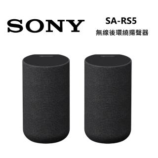 【SONY 索尼】無線後環繞揚聲器(SA-RS5)