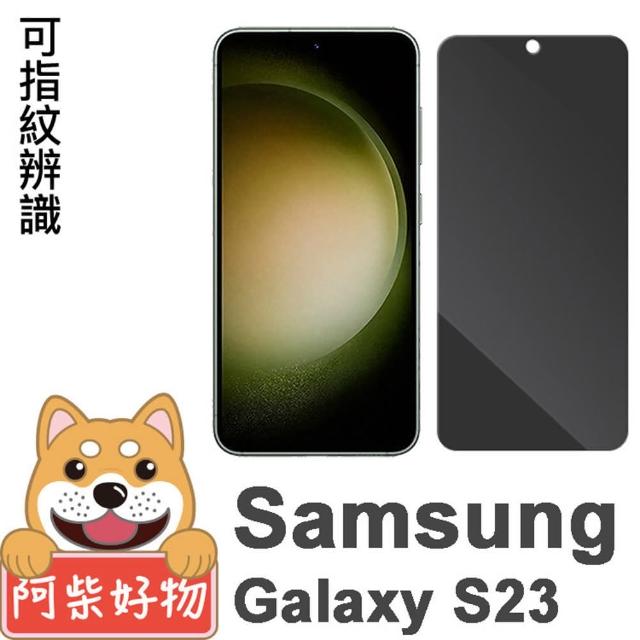 【阿柴好物】Samsung Galaxy S23 非滿版 支援指紋辨識 防窺鋼化玻璃貼