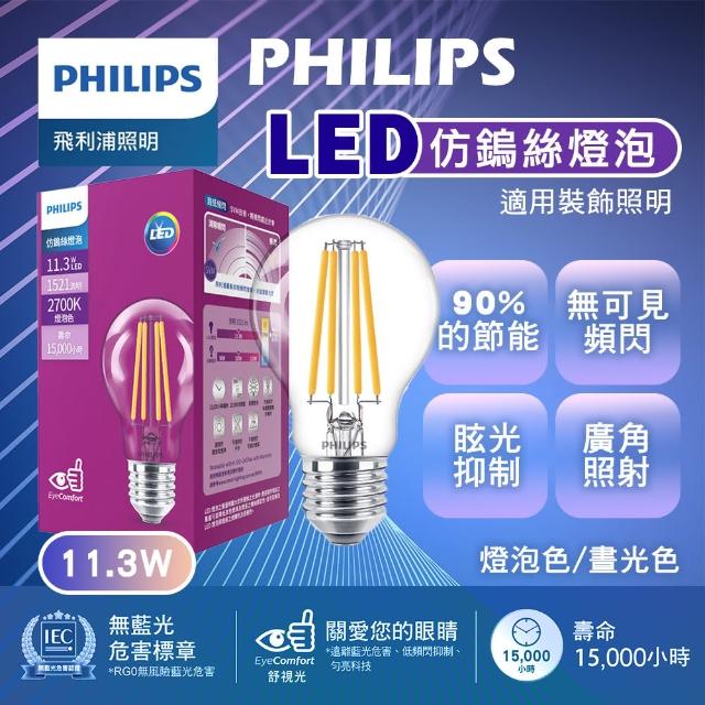 【Philips 飛利浦照明】11.3W LED仿鎢絲燈泡 E27 不可調光(3入組)
