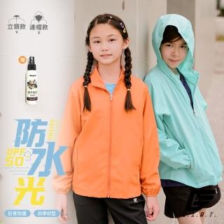 【GIAT】UPF50+防潑水機能風衣外套(兒童多款/台灣製MIT-加贈防蚊液1瓶)