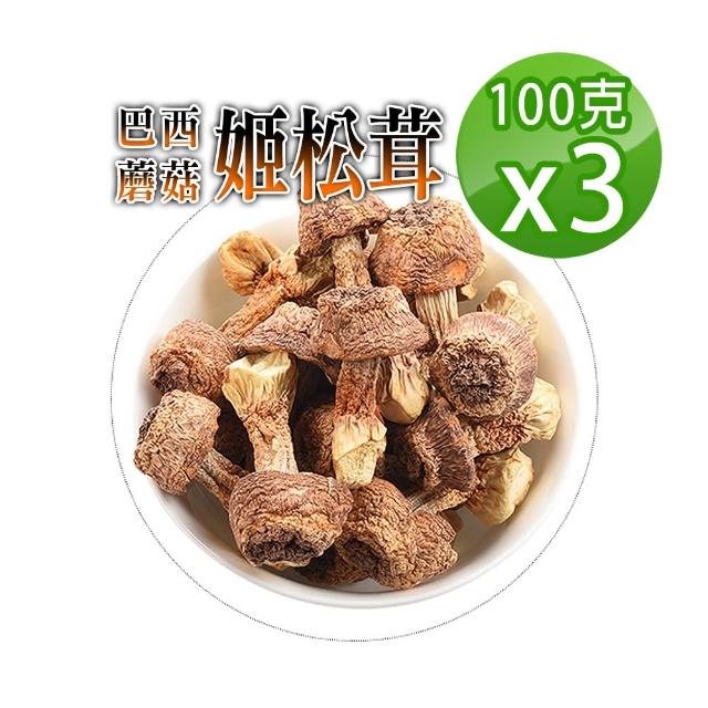 【蔘大王】姬松茸 巴西蘑菇（100gX3）(檢驗生機版 膳食纖維寶庫 神仙茸 太陽菇)