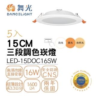 【DanceLight 舞光】5入組 LED 16W 15公分三段調色崁燈(壁切三色變化 無需改線 直接安裝)