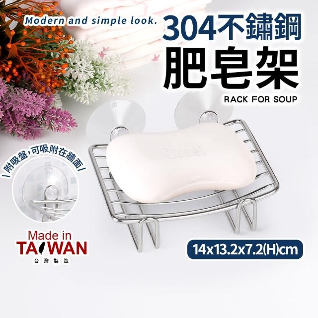 台灣製304不鏽鋼肥皂架(附吸盤)