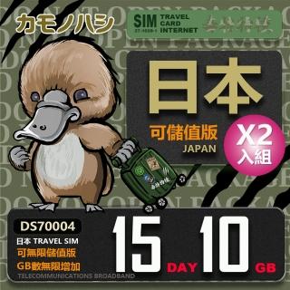【鴨嘴獸 旅遊網卡】雙人行優惠 Travel Sim 日本15天 10GB 網卡 2入組(旅遊卡 漫遊卡 上網卡)