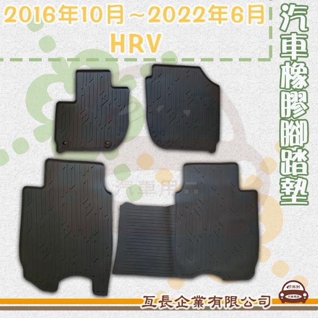【e系列汽車用品】2016年10月~2022年6月 HRV(橡膠腳踏墊  專車專用)