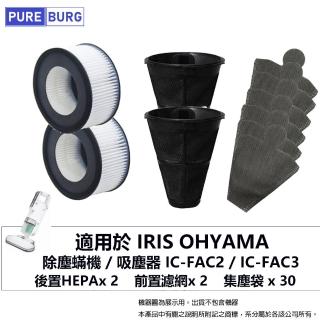 【PUREBURG】適用IRIS OHYAMA除塵機吸塵器IC-FAC2 IC-FAC3 副廠濾網組(HEPAX2+前置濾網X2+集塵袋X30)