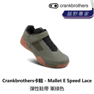 【Crankbrothers】卡鞋 - Mallet E Speed Lace 彈性鞋帶 軍綠色(B8CB-MAE-OLXXXN)