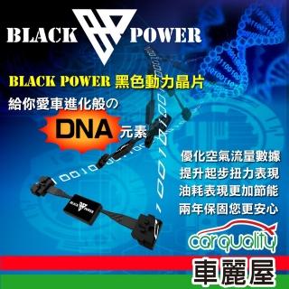 【Black Power】動力晶片-080900-D 送安裝(車麗屋)