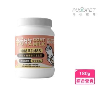 【NU4PET 陪心寵糧】初牧頂級羊乳配方 180g(犬貓通用、綜合營養補充)
