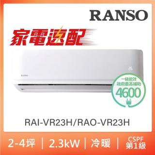 【RANSO 聯碩】北中限定家電速配2-4坪一級變頻冷暖分離式(RAO-VR23H/RAI-VR23H)