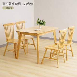 【HappyLife】簡約實木餐桌 120公分 一桌四椅 11276(實木桌 餐桌 桌子 書桌 辦公桌 咖啡桌 木桌子)